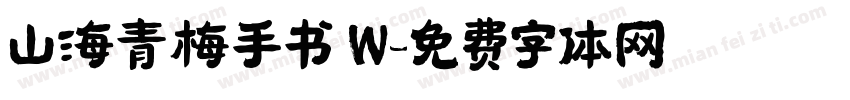 山海青梅手书 W字体转换